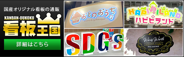 国産オリジナル看板の通販サイト「看板王国」！