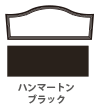 ハンマートンブラック