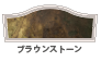 ブラウンストーン