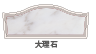 大理石