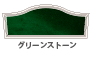 グリーンストーン