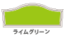 ライムグリーン