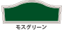 モスグリーン