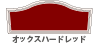 オックスハードレッド