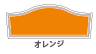 オレンジ