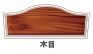 木目