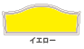 イエロー