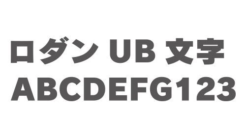 ロダンUB文字
