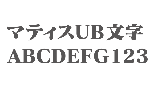 マティスUB