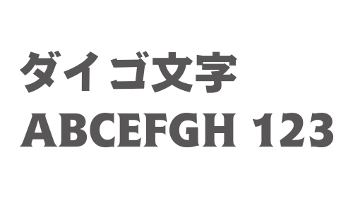 ダイゴ文字