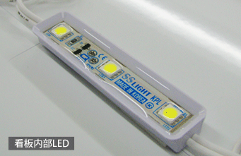 看板内部LED。非常に輝度の高い内照式白色LEDを使用。