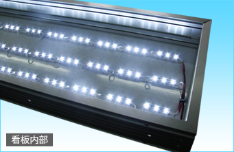 看板内部のLED。高輝度LEDを全面に貼り付け、非常に高いバックライト部