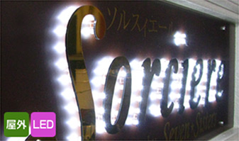 LEDのドット感が特徴のバックライト文字看板です。