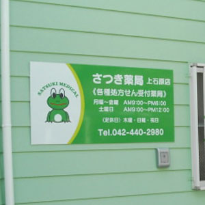 薬局入口用看板 アルミ複合板プレート看板 02