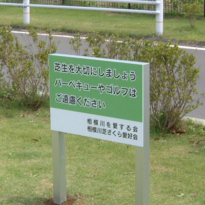 相模川 注意告知 アルミ複合板 プレート看板 04