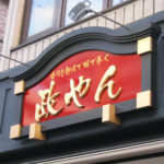 寿司屋 店舗用看板 アドフォーム・雅(みやび)03