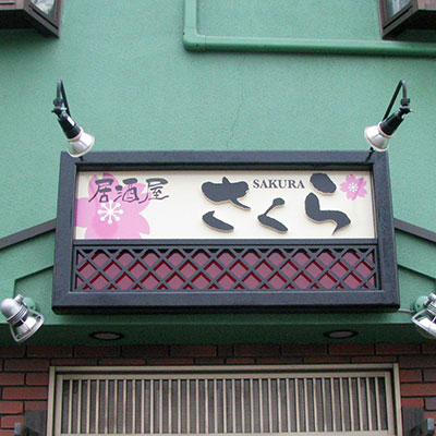 居酒屋 オリジナルデザイン カスタム 店舗用看板 アドフォーム07