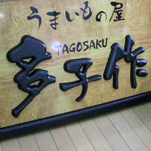 多子作様 居酒屋 店舗用看板 アドフォーム 04