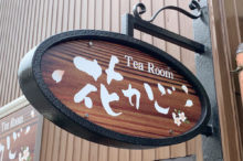 TeaRoom カフェ 店舗用 袖看板 アドフォーム ダヴィンチ 02