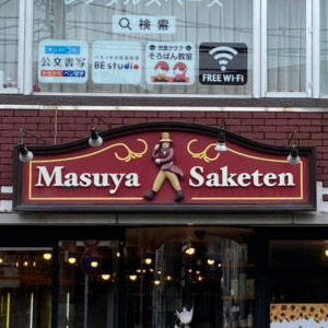 酒屋 立体造形看板 アドフォーム前進 02