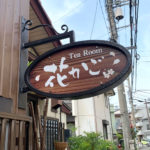 TeaRoom カフェ 店舗用 袖看板 アドフォーム ダヴィンチ 03