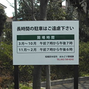 アルミ複合板看板 平看板 プレート看板 駐車場看板 02