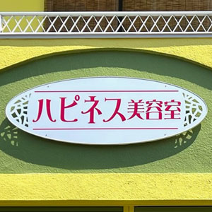 美容室 化粧品店 店舗用看板 シンプルサイン アイキャッチ