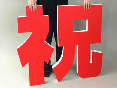 祝 発泡スチロール文字 03