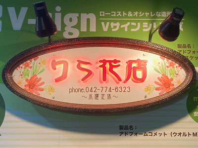 花屋 サンプル 展示品 LED看板 アドフォーム コメット 04