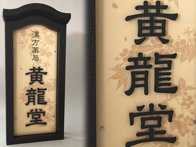 アドフォーム 和風看板 立体看板 黄龍堂様 製作事例 04