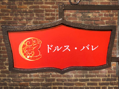 袖看板 突き出し看板 アドフォーム ダ・ヴィンチ 04