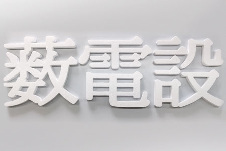 発泡スチロール文字 イベント装飾 店舗装飾 塗装 オリジナルデザイン 藪電設様 06