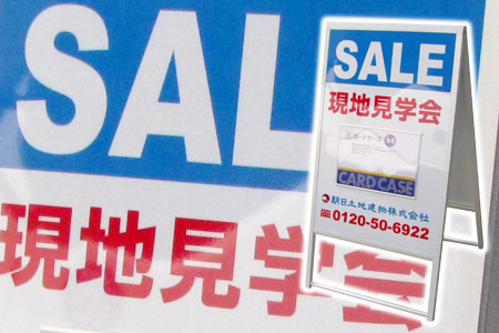 A型看板 立て看板 スタンド看板 オリジナルデザイン 朝日土地建物株式会社 現地見学会 02