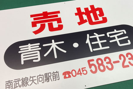 アルミ複合版看板 プレート看板 高さ制限 案内看板 売地 青木住宅様 06