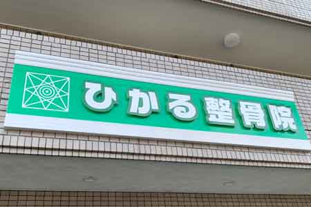 モールディングサイン 立体文字看板 豪華 綺麗 おしゃれ オリジナルデザイン 縁取り ひかる整骨院様 05