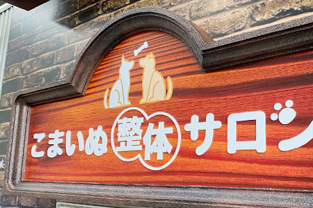アドフォーム 整体 こまいぬ整体サロン様 店舗用看板 装飾看板 アウトレット 06