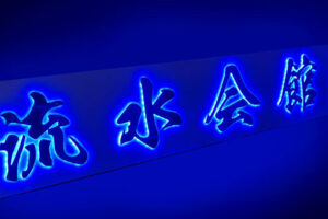 【ダイアモンドバック】美しい青がかっこいい！空手道場様のLED看板製作事例のご紹介です。