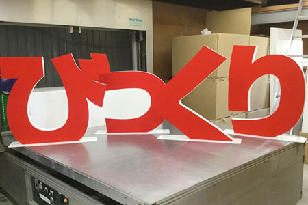 発泡スチロール文字 イベント装飾 店舗装飾 塗装 オリジナルデザイン 02