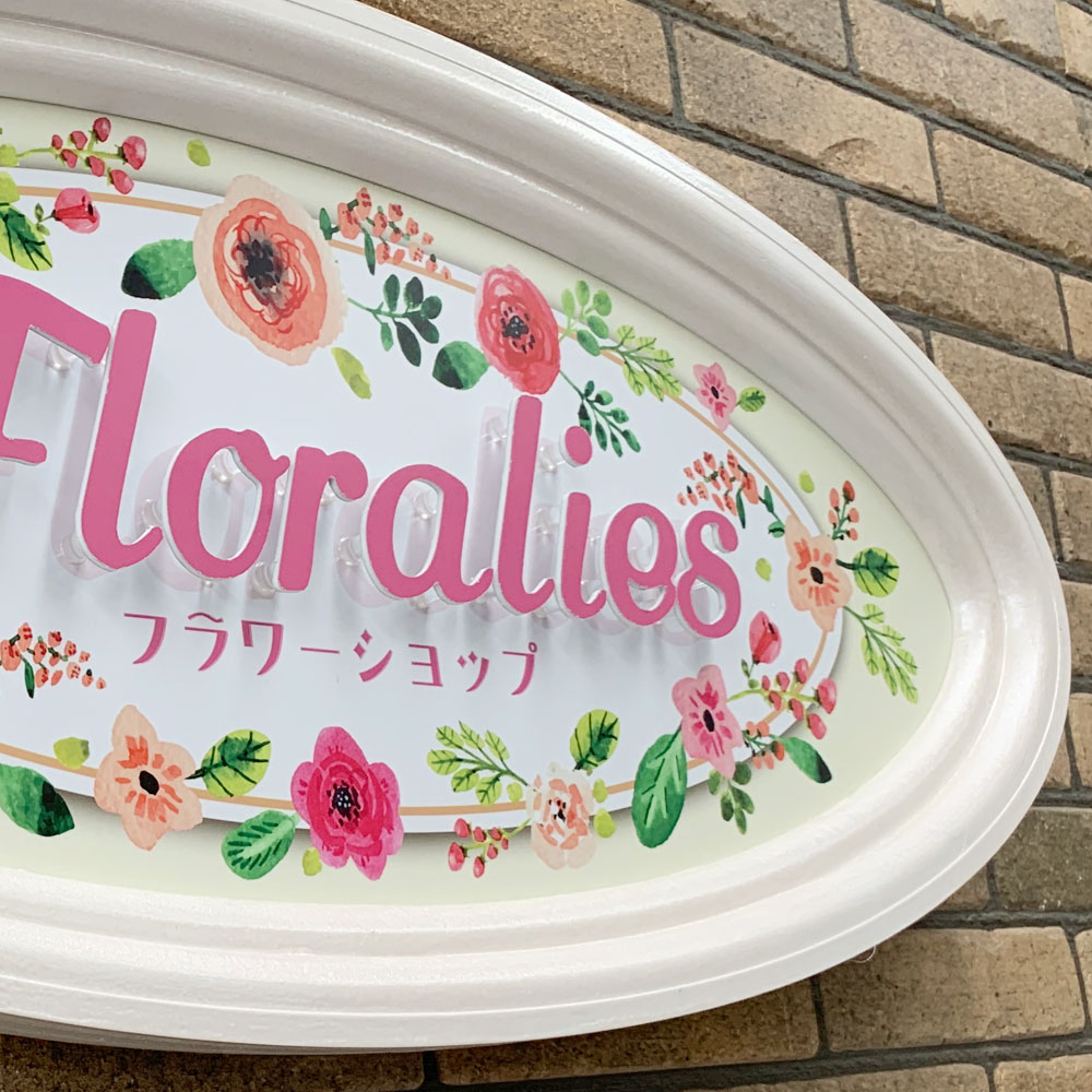 アドフォーム 花屋 フラワーショップ Floralies様 店舗用看板 装飾看板 アウトレット 02
