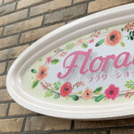 アドフォーム 花屋 フラワーショップ Floralies様 店舗用看板 装飾看板 アウトレット 03