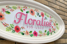 アドフォーム 花屋 フラワーショップ Floralies様 店舗用看板 装飾看板 アウトレット 04