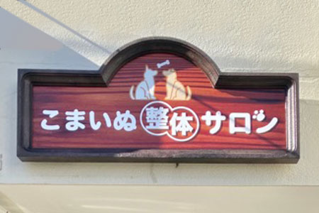 アドフォーム こまいぬ整体サロン様 店舗用看板 装飾看板 アウトレット 01