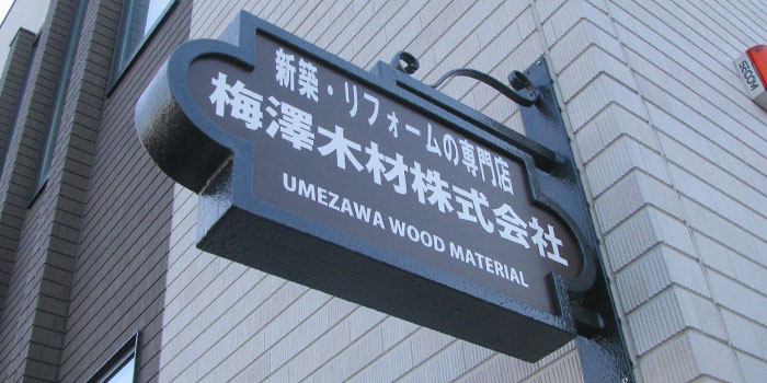梅澤木材株式会社様 UMEZAWA WOOD MATERIAL アドフォーム ダヴィンチ 袖看板 突き出し看板 ヨーロッパ アイアン風 02