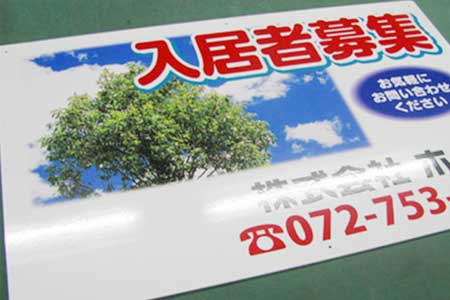 アルミ複合版看板 プレート看板 入居者募集 不動産会社様 02