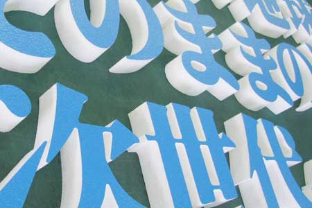 発泡スチロール文字 イベント装飾 店舗装飾 オリジナルデザイン まとめ記事06