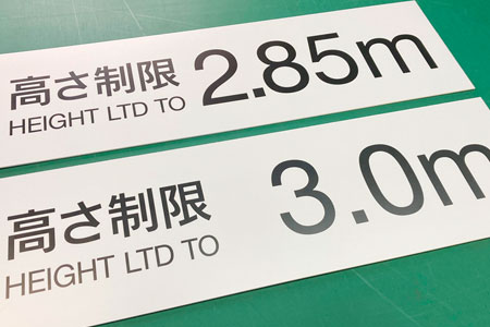 アルミ複合版看板 プレート看板 高さ制限 案内看板 02