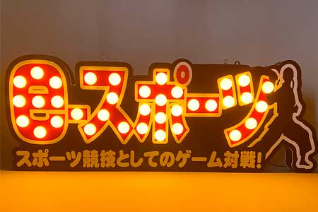ドンキ ドン・キホーテ様 eスポーツ ゲーム 対戦 LED看板 屋内装飾 店内装飾 LED マーキーライト 09