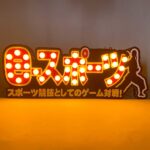 ドンキ ドン・キホーテ様 eスポーツ ゲーム 対戦 LED看板 屋内装飾 店内装飾 LED マーキーライト 05