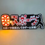 ドンキ ドン・キホーテ様 eスポーツ ゲーム 対戦 LED看板 屋内装飾 店内装飾 LED マーキーライト 06