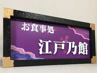 和風看板 木製風 木目調 オリジナルデザイン 立体看板 04